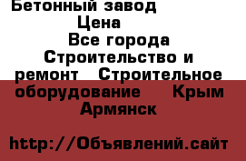 Бетонный завод Ferrum Mix 60 ST › Цена ­ 4 500 000 - Все города Строительство и ремонт » Строительное оборудование   . Крым,Армянск